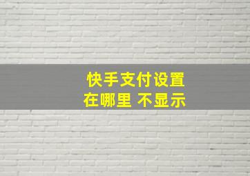 快手支付设置在哪里 不显示